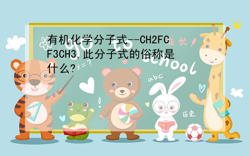 有机化学分子式--CH2FCF3CH3,此分子式的俗称是什么?