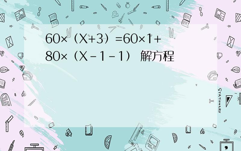 60×（X+3）=60×1+80×（X-1-1） 解方程