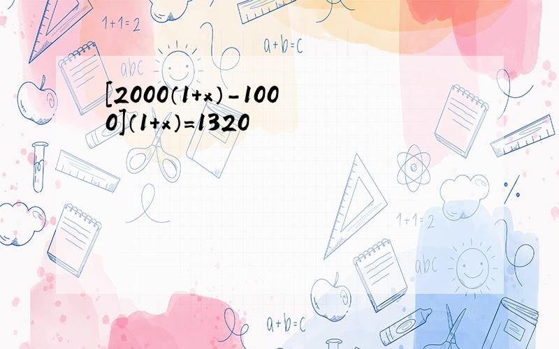 [2000（1+x）-1000]（1+x）=1320