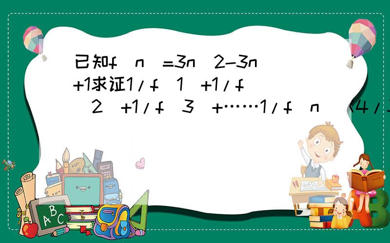 已知f（n）=3n^2-3n+1求证1/f（1）+1/f（2）+1/f（3）+……1/f（n）＜4/3