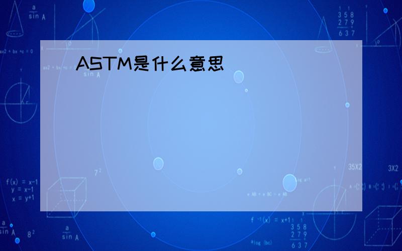 ASTM是什么意思