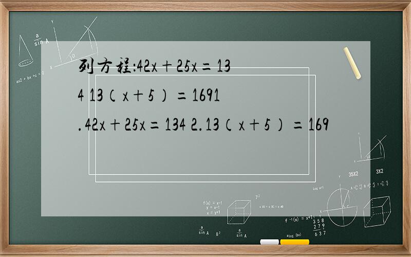 列方程：42x+25x=134 13（x+5）=1691.42x+25x=134 2.13（x+5）=169