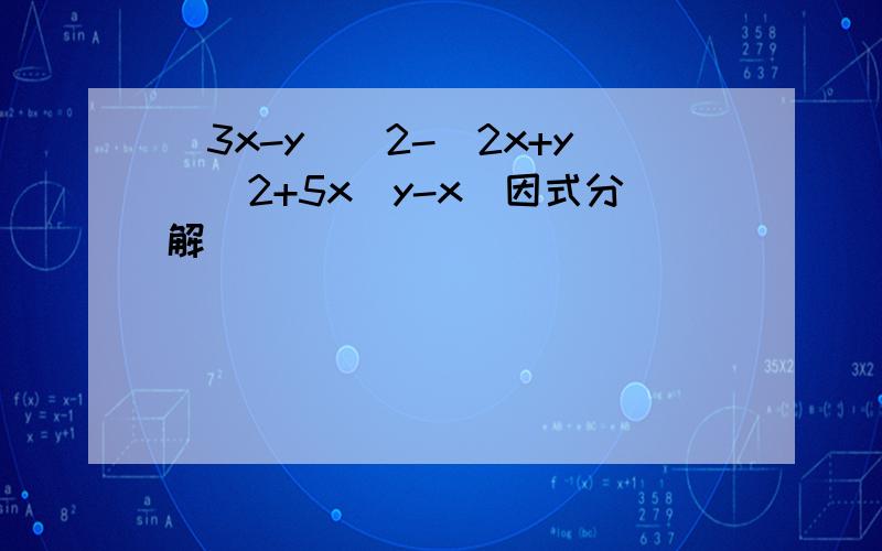 (3x-y)^2-(2x+y)^2+5x(y-x)因式分解