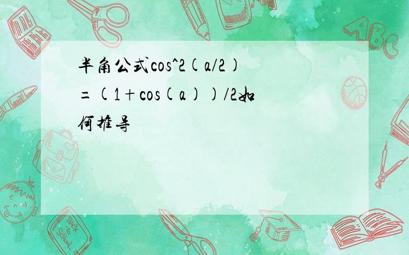 半角公式cos^2(a/2)=(1+cos(a))/2如何推导