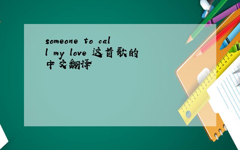 someone to call my love 这首歌的中文翻译