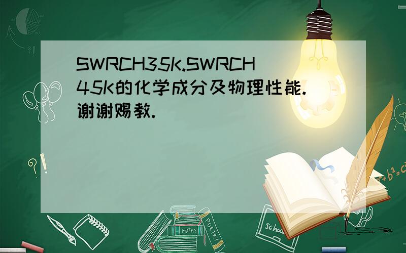 SWRCH35K.SWRCH45K的化学成分及物理性能.谢谢赐教.