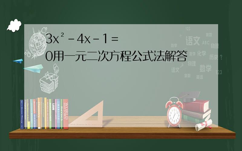 3x²-4x-1＝0用一元二次方程公式法解答