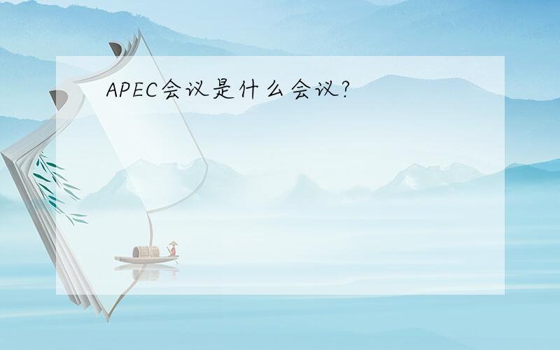 APEC会议是什么会议?