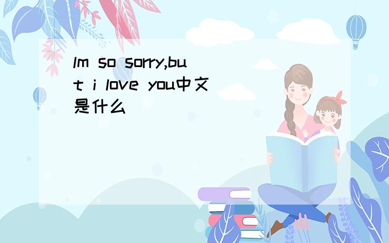 lm so sorry,but i love you中文是什么