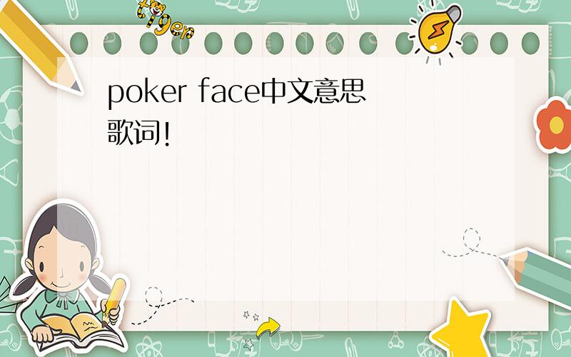 poker face中文意思歌词！