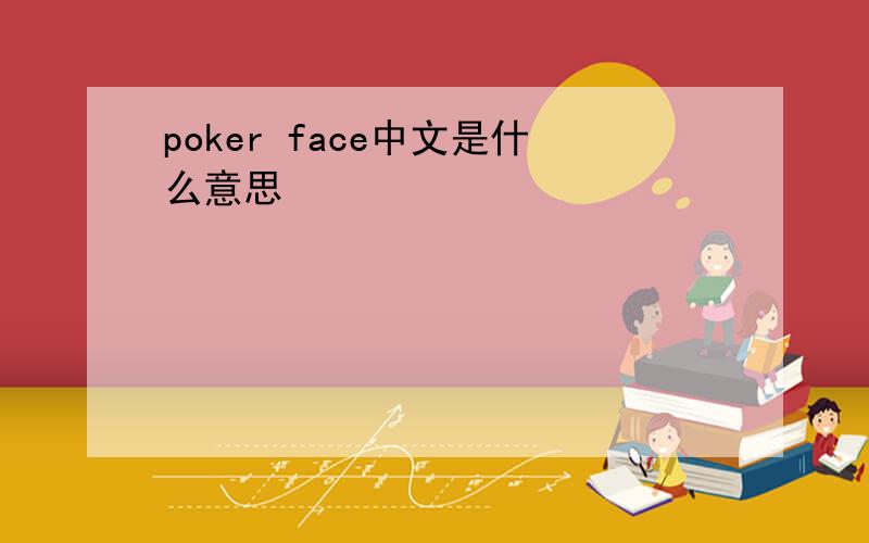 poker face中文是什么意思