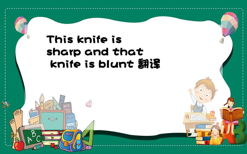 This knife is sharp and that knife is blunt 翻译
