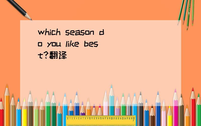 which season do you like best?翻译