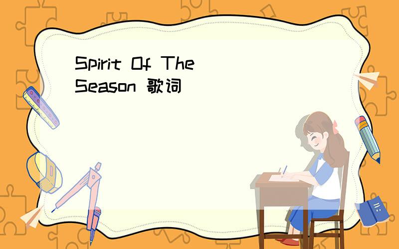 Spirit Of The Season 歌词