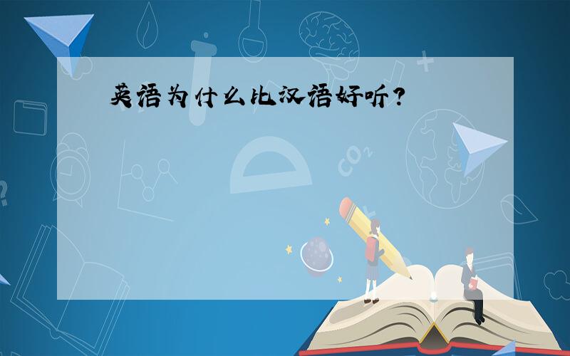 英语为什么比汉语好听?