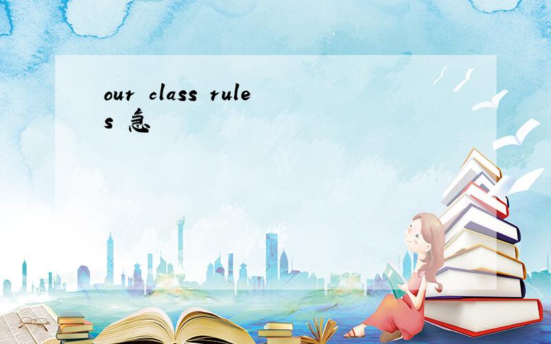 our class rules 急