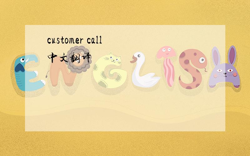 customer call 中文翻译