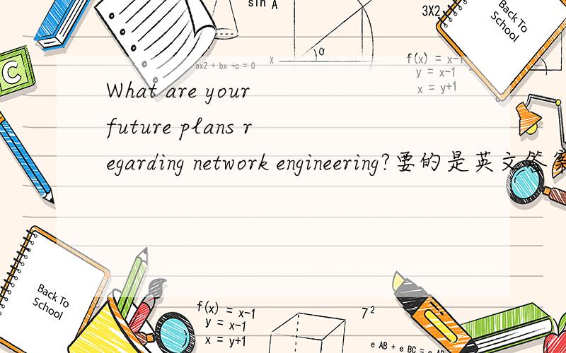 What are your future plans regarding network engineering?要的是英文答案 谢谢Jdxu关注