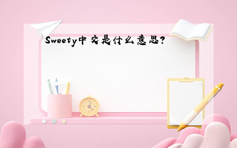 Sweety中文是什么意思?
