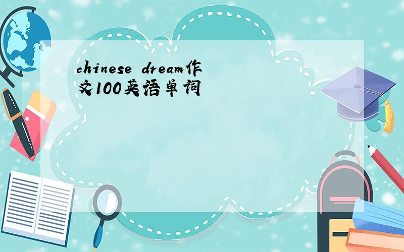 chinese dream作文100英语单词