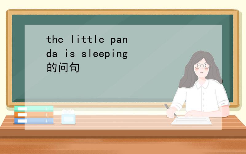 the little panda is sleeping的问句