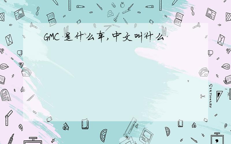 GMC 是什么车,中文叫什么