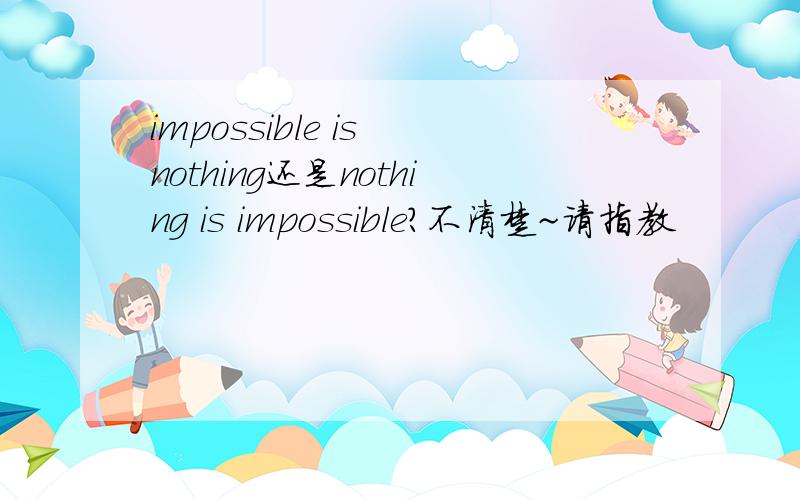 impossible is nothing还是nothing is impossible?不清楚~请指教