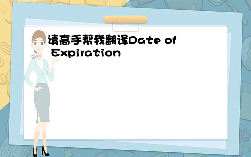 请高手帮我翻译Date of Expiration