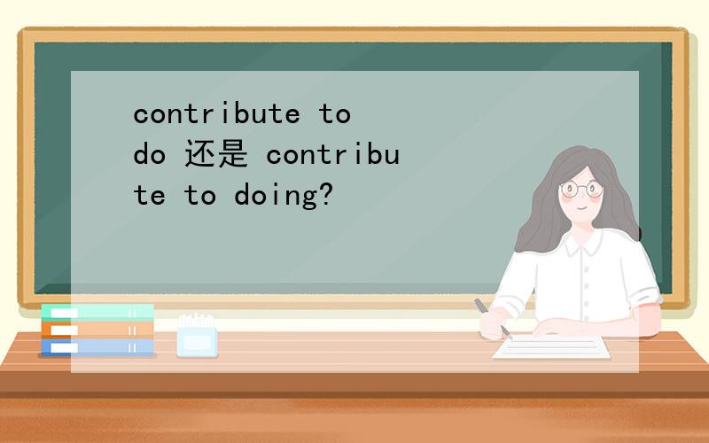 contribute to do 还是 contribute to doing?