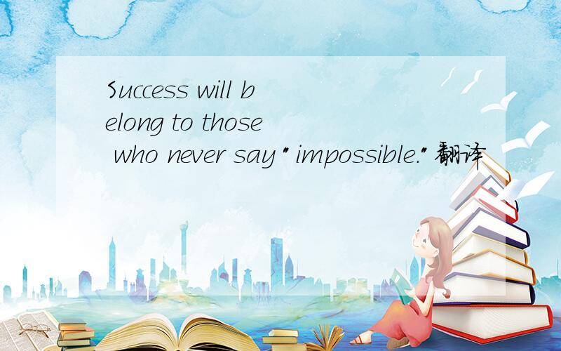 Success will belong to those who never say 