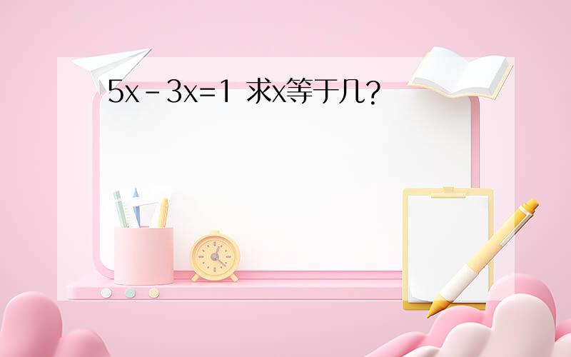 5x-3x=1 求x等于几?
