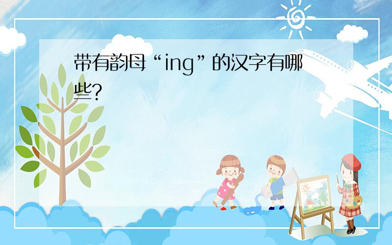 带有韵母“ing”的汉字有哪些?