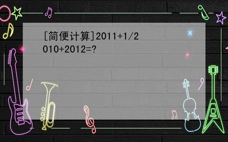 [简便计算]2011+1/2010+2012=?