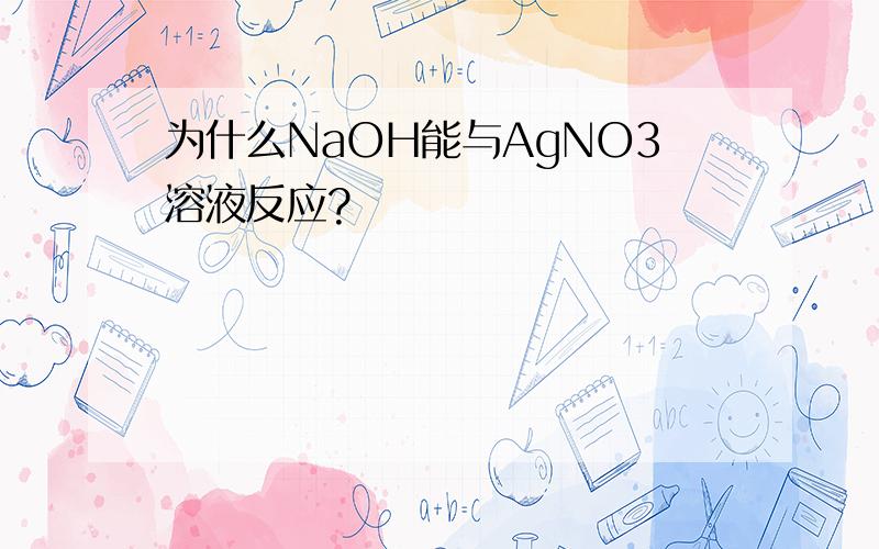 为什么NaOH能与AgNO3溶液反应?