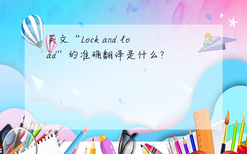 英文“Lock and load”的准确翻译是什么?