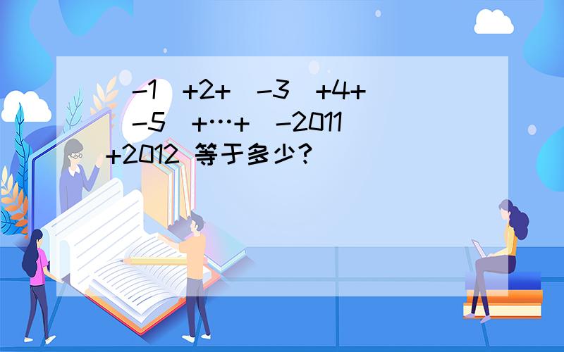 (-1)+2+(-3)+4+(-5)+…+(-2011)+2012 等于多少?