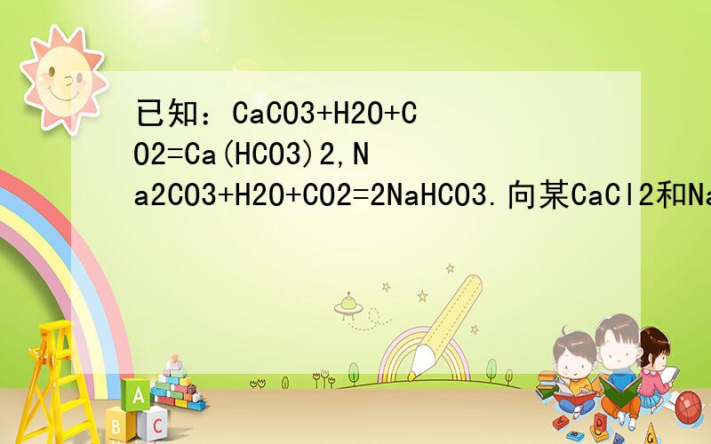 已知：CaCO3+H2O+CO2=Ca(HCO3)2,Na2CO3+H2O+CO2=2NaHCO3.向某CaCl2和NaOH的混合溶液中持续通入二氧化碳气体,下列图示可能正确表示该过程的是（横坐标表示二氧化碳的体积,纵坐标表示沉淀的质量）