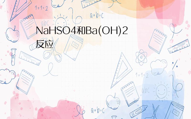 NaHSO4和Ba(OH)2反应