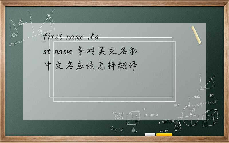 first name ,last name 争对英文名和中文名应该怎样翻译