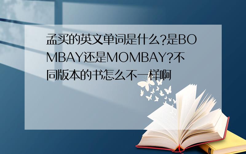 孟买的英文单词是什么?是BOMBAY还是MOMBAY?不同版本的书怎么不一样啊