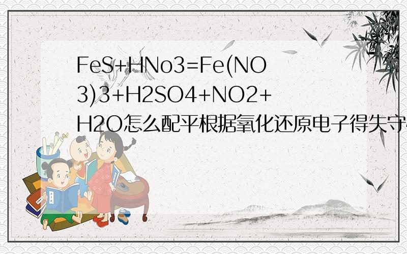 FeS+HNo3=Fe(NO3)3+H2SO4+NO2+H2O怎么配平根据氧化还原电子得失守恒详细分析