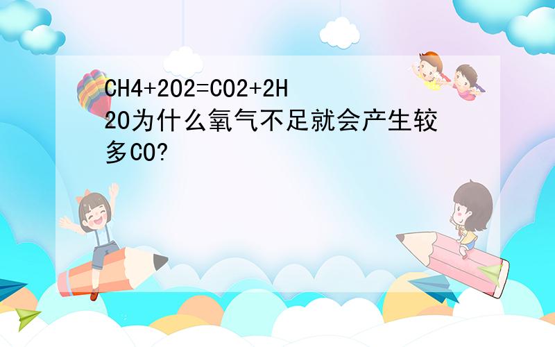 CH4+2O2=CO2+2H2O为什么氧气不足就会产生较多CO?