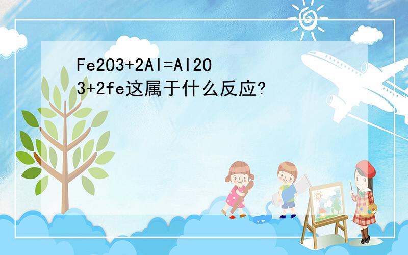 Fe2O3+2Al=Al2O3+2fe这属于什么反应?
