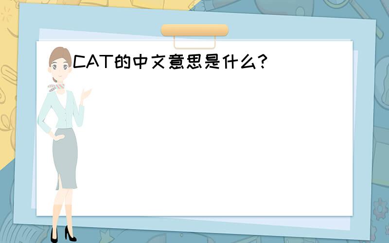 CAT的中文意思是什么?