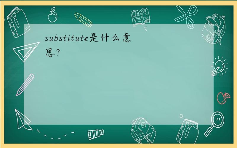 substitute是什么意思?