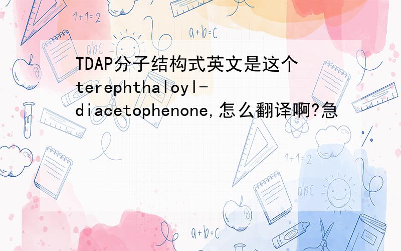 TDAP分子结构式英文是这个terephthaloyl-diacetophenone,怎么翻译啊?急
