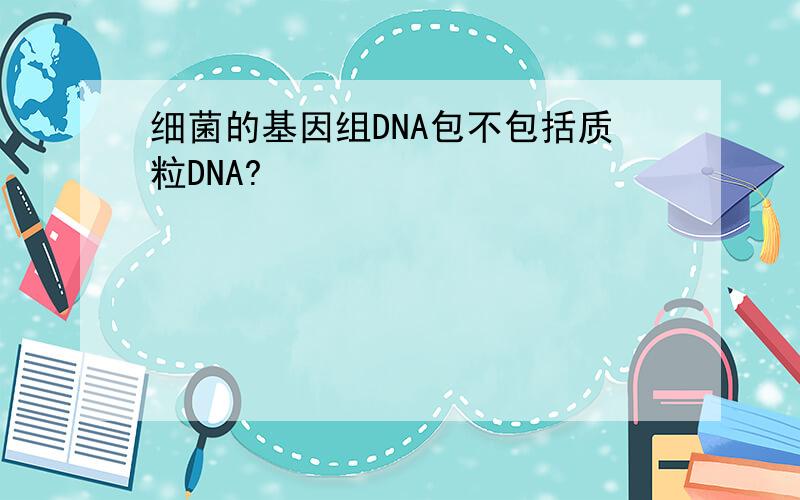 细菌的基因组DNA包不包括质粒DNA?