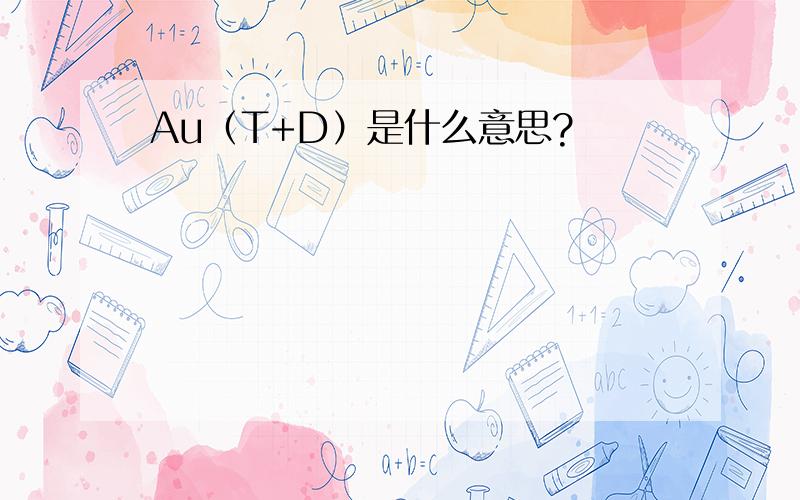 Au（T+D）是什么意思?
