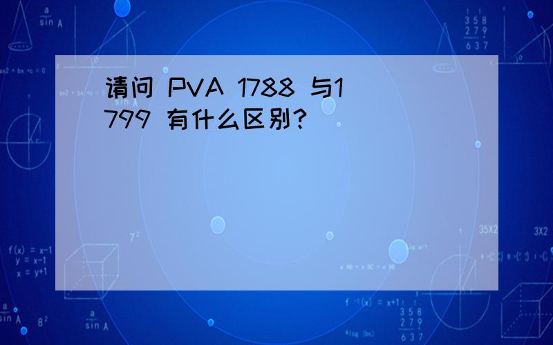 请问 PVA 1788 与1799 有什么区别?