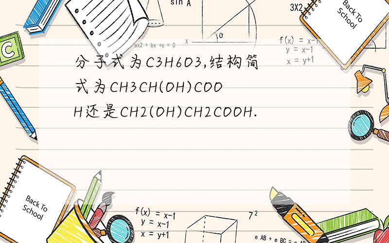 分子式为C3H6O3,结构简式为CH3CH(OH)COOH还是CH2(OH)CH2COOH.